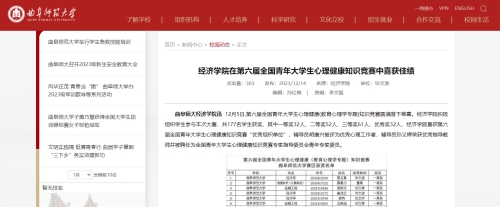 曲阜师范大学荣获第六届教育心理学知识竞赛优秀组织单位奖