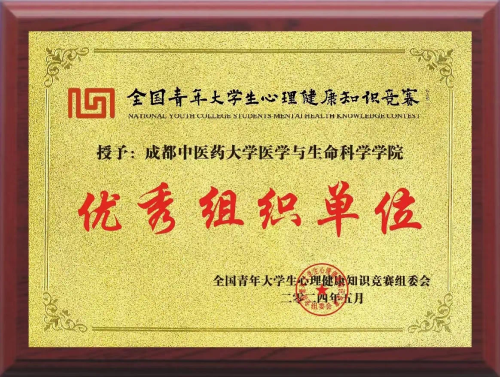 成都中医药大学医学与生命科学学院在第七届全国青年大学生心理健康知识竞赛中喜获佳绩